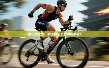 黎巴嫩之光，拳击赛场上的铜色荣耀！