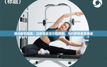 潜水艇的怒吼：比利亚雷亚尔的胜利，与巴萨的生死追逐