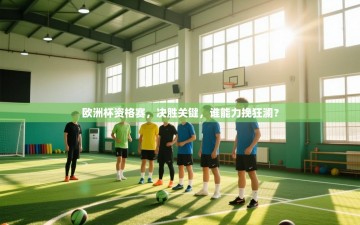 欧洲杯资格赛，决胜关键，谁能力挽狂澜？