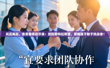 风云再起，鲁恩客场启示录：剑指斯特拉斯堡，荣耀属于敢于挑战者！