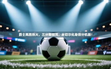 爵士再胜热火，三分雨倾泻，米切尔化身得分机器！