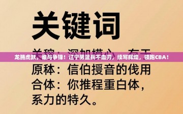 龙腾虎跃，谁与争锋！辽宁男篮兵不血刃，续写辉煌，领跑CBA！