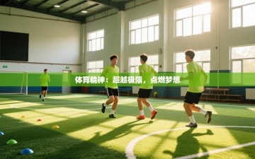 体育精神：超越极限，点燃梦想