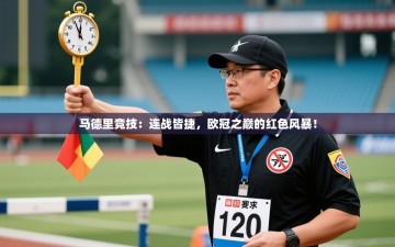 马德里竞技：连战皆捷，欧冠之巅的红色风暴！