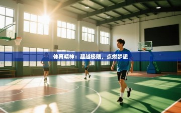 体育精神：超越极限，点燃梦想