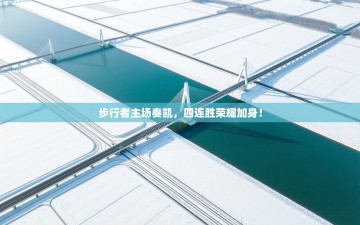 步行者主场奏凯，四连胜荣耀加身！