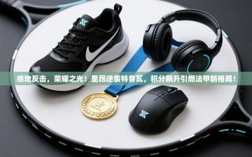 绝地反击，荣耀之光！里昂逆袭特鲁瓦，积分飙升引燃法甲新格局！